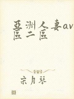 亚洲人妻av一区二区