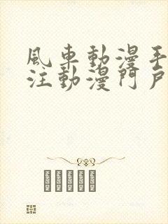 风车动漫手机专注动漫门户