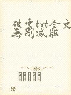 破云txt全文无删减版