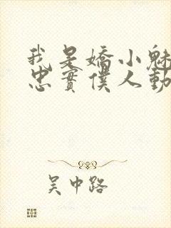 我是娇小魅魔的忠实仆人动漫,第一季