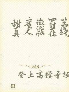 甜蜜惩罚第二季真人版在线观看免费