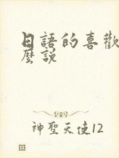 日语的喜欢你怎么说