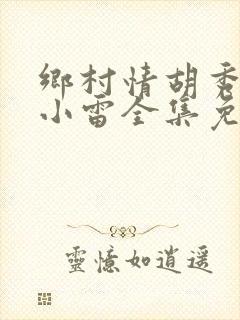 乡村情胡秀英与小雷全集免费阅读封面