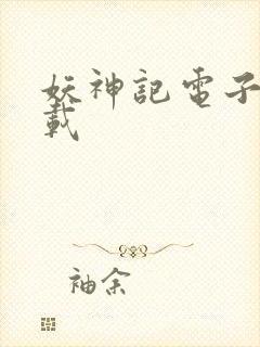 妖神记电子书下载