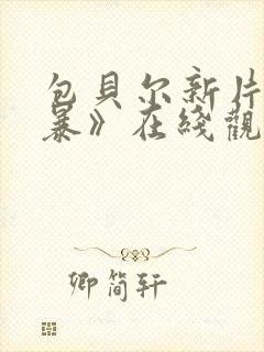 包贝尔新片《毒暴》在线观看