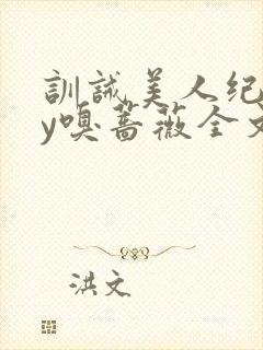 训诫美人纪事by嗅蔷薇全文