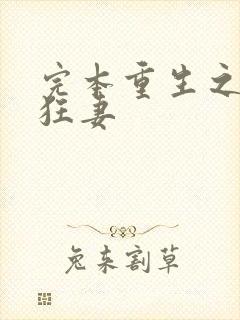 完本重生之异能狂妻