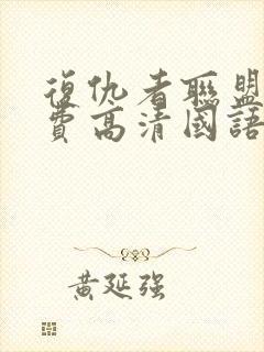 复仇者联盟3免费高清国语