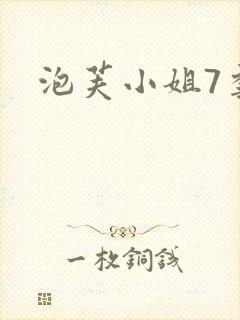 泡芙小姐7季封面