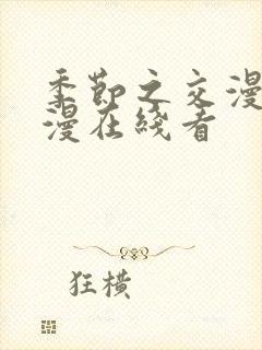 季节之交漫画韩漫在线看