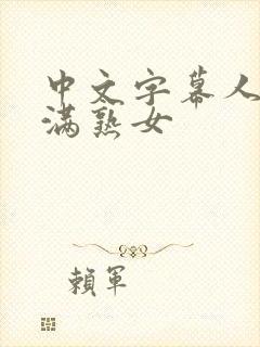 中文字幕人妻丰满熟女