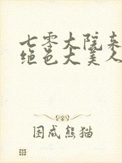 七零大院来了个绝色大美人免费阅读