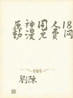原神同人18禁动漫免费网站