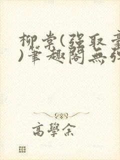 柳棠(强取豪夺)笔趣阁无弹窗封面