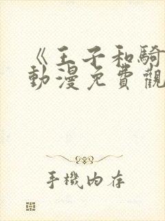 《王子和骑士》动漫免费观看