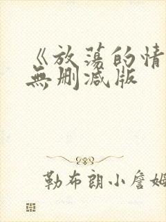 《放荡的情欲》无删减版