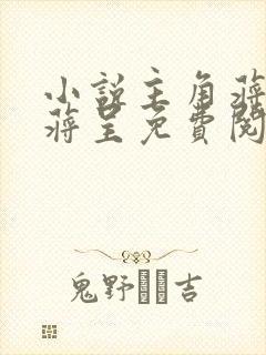 小说主角蒋思思蒋呈免费阅读