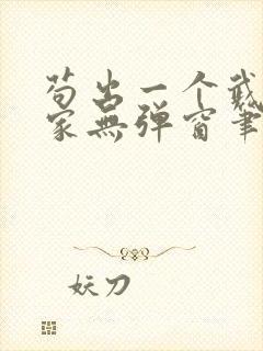 苟出一个武道天家无弹窗笔趣阁