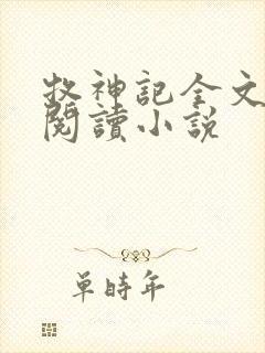 牧神记全文在线阅读小说