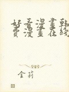 好看漫画韩漫免费漫画在线阅读