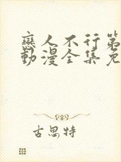 恋人不行第二季动漫全集免费观看