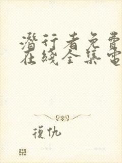 潜行者免费观看在线全集电视剧高清