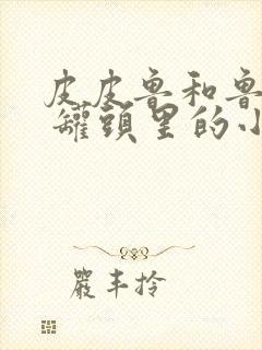 皮皮鲁和鲁西西 罐头里的小人动画片