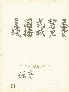 美国式禁忌2在线播放免费0