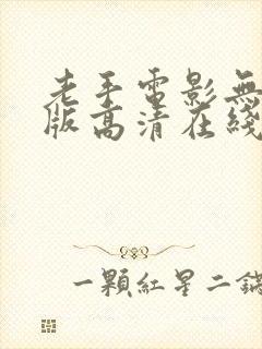 老手电影无删减版高清在线