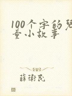 100个字的儿童小故事