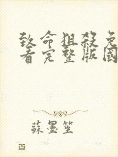 致命狙杀免费观看完整版国语高清