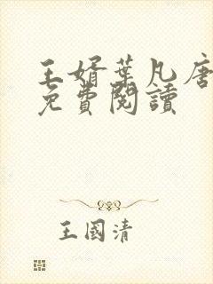 王婿叶凡唐若雪免费阅读