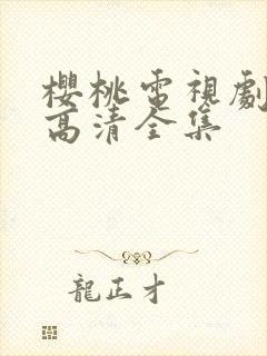 樱桃电视剧免费高清全集