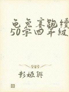 龟兔赛跑续写350字四年级