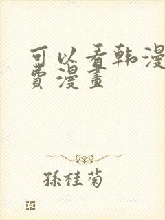 可以看韩漫的免费漫画