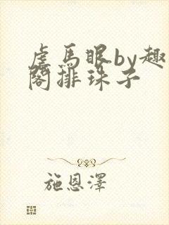 虐马眼by趣笔阁排珠子