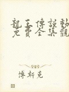 龙王传说动态漫免费全集观看封面