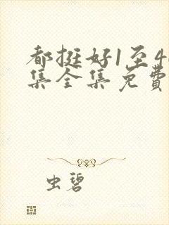 都挺好1至46集全集免费观看电视剧