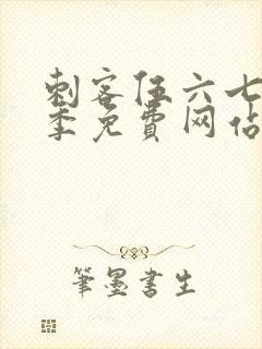 刺客伍六七第4季免费网站