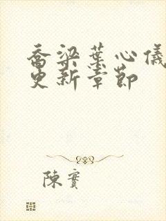 乔梁叶心仪最新更新章节