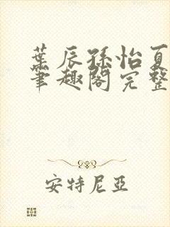 叶辰孙怡夏若雪笔趣阁完整版