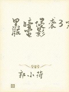 黑暗侵袭3完整版电影