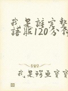 我是谁完整版国语版120分钟免费观看