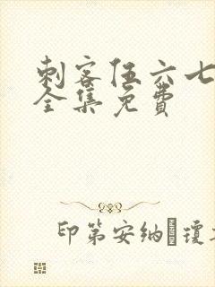 刺客伍六七6季全集免费