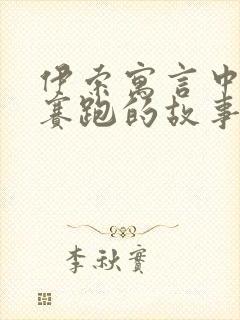 伊索寓言中龟兔赛跑的故事