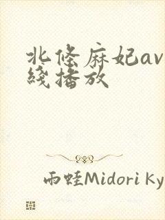 北条麻妃av在线播放