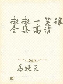 微微一笑很倾城全集高清