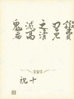 鬼灭之刃锻刀村篇高清免费观看封面