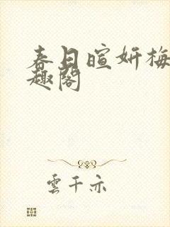 春日暄妍梅燃笔趣阁