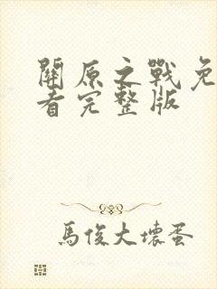 关原之战免费观看完整版封面